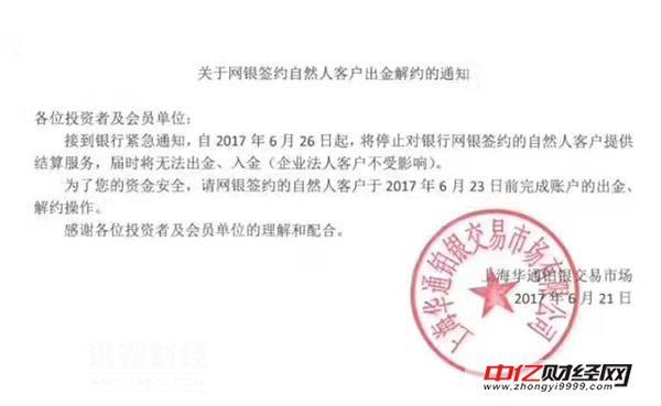 上海华通铂银交易市场关于网银签约自然人客户出金解约的通知