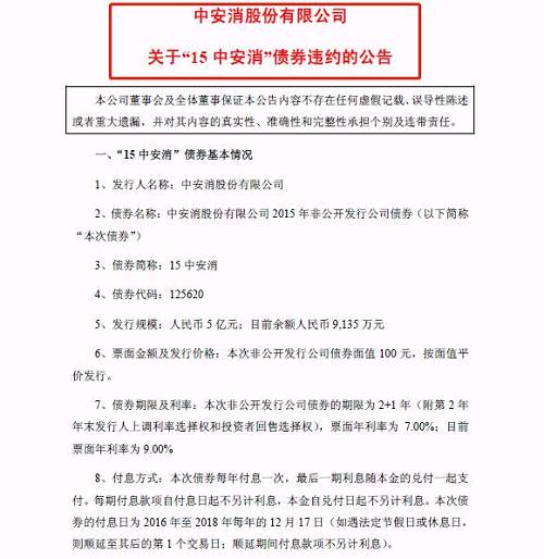 另外，联合评级决定将公司主体长期信用等级及“16中安消”公司债券的信用等级由“A”下调至“C”，同时将公司主体长期信用等级及“16中安消”公司债券信用等级移出信用评级观察名单。据新浪股民维权平台统计，已有超千名股东*ST中安投资者发起索赔。