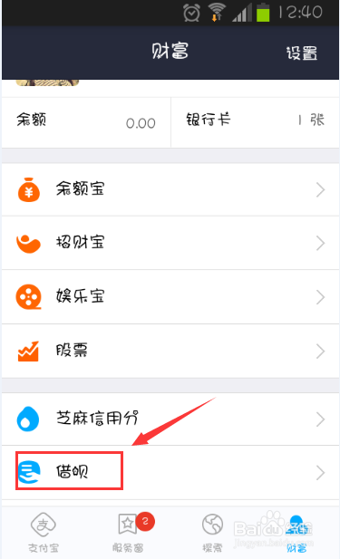 支付宝借呗在哪里 支付宝为什么没有借呗
