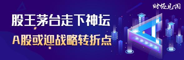 茅台业绩“雪崩”机构损失惨重！白马跌落神坛释放罕见战略信号