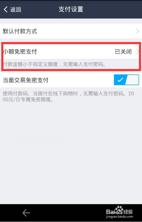 支付宝怎么设置小额免密码