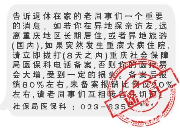 异地就医不备案只能报销20%？重庆社保局：不是真的