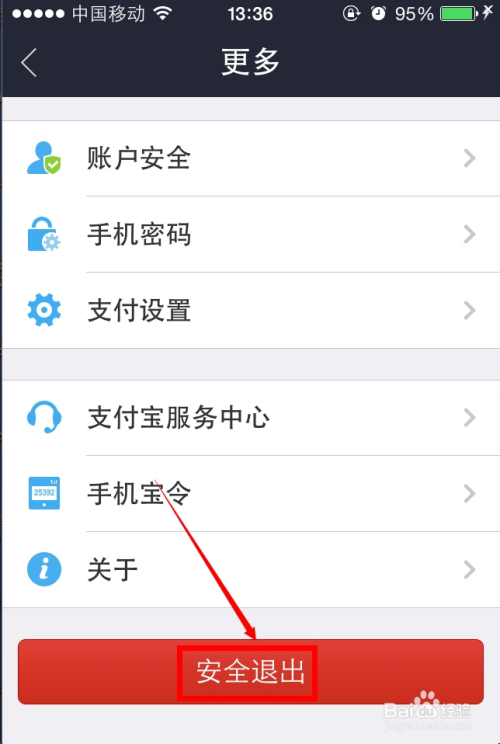 手機支付寶怎么安全退出