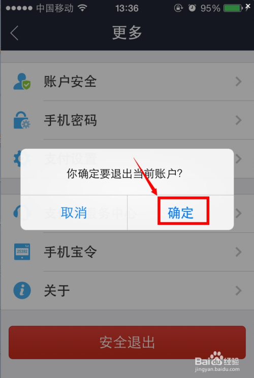 手機支付寶怎么安全退出