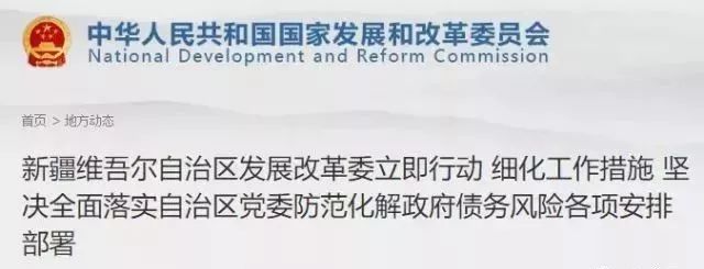 地方政府和企业（尤其是国有企业）杠杆风险控制已成为财政政策的重中之重，防范和化解地方政府债务风险依然是今年防风险硬仗。此前也已确立基调，中央不会为地方债兜底。财政部近期连续公布两份文件，指导化解存量债务，遏制隐性债务增量和风险。地方债务风险在经过长期疯长之后已处风险关头，新疆叫停PPP后，清理22万亿债券风险的第一枪或许已经打响了。