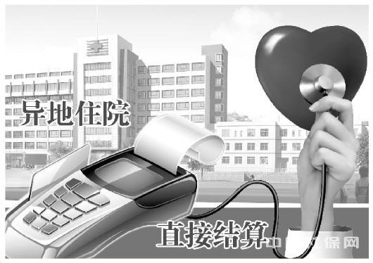 异地就医结算