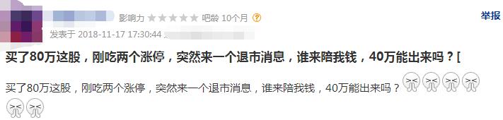 一纸公告，击鼓传花游戏结束，股民彻夜难眠：重仓80万长生，遭退市
