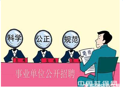 南京事业单位待遇标准
