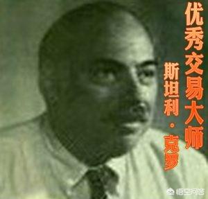 对于期货交易，李默佛尔和斯坦利·克罗谁更高明？