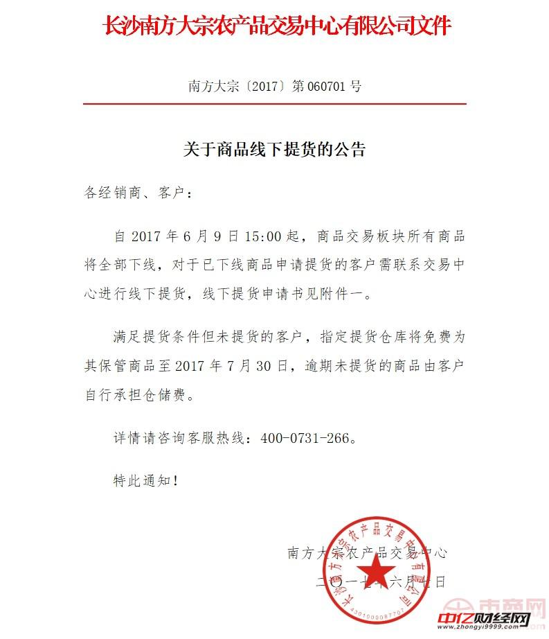 长沙南方大宗农产品交易中心关于商品线下提货的公告