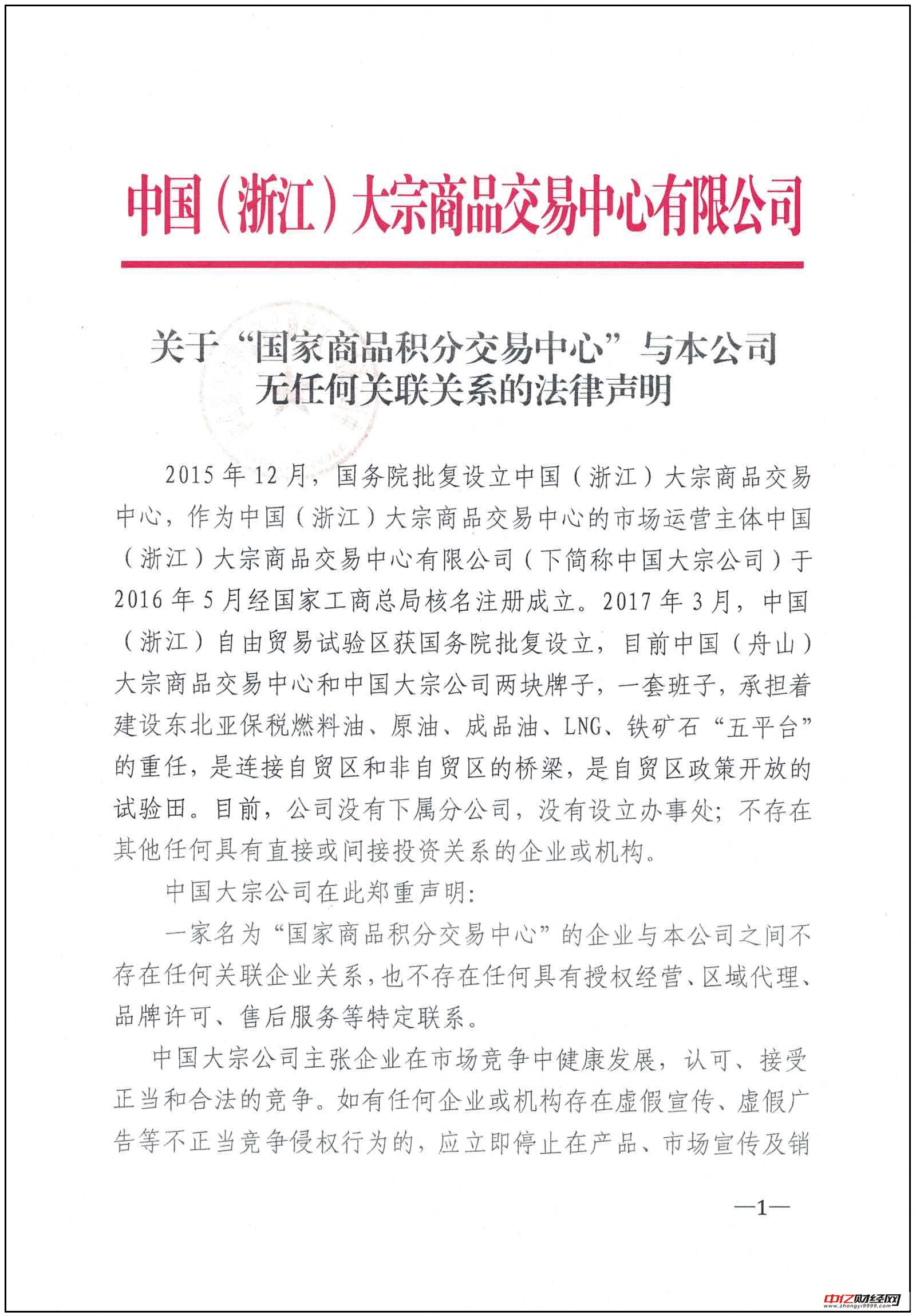 中国（浙江）大宗商品交易中心法律声明