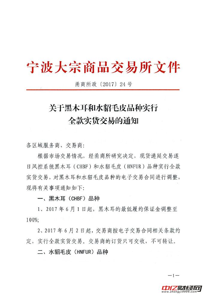 宁波大宗商品交易所发布关于黑木耳和水貂毛皮品种实行全款实货交易的通知