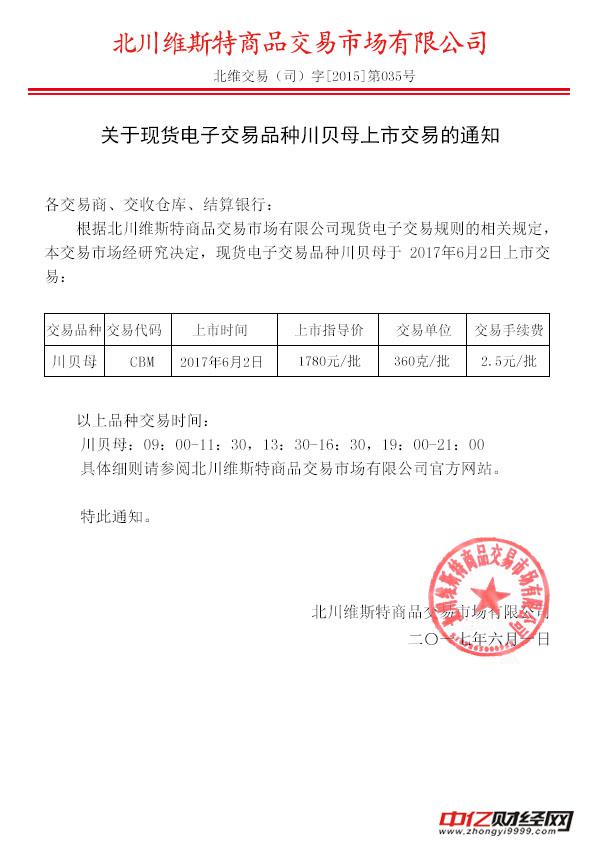 北川维斯特商品交易市场发布关于现货电子交易品种川贝母上市交易的通知