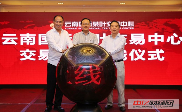 云南国际茶叶交易中心交易系统正式上线运营