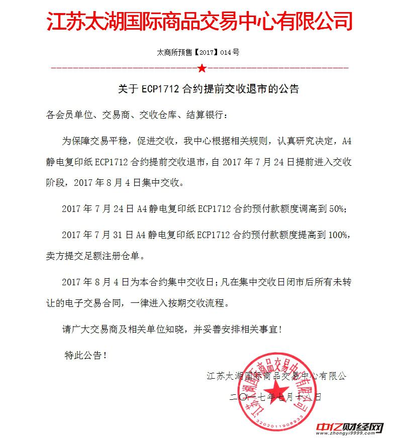 江苏太湖国际商品交易中心发布关于ECP1712合约提前交收退市的公告