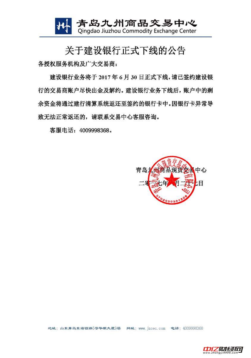 青岛九州商品交易中心发布关于建设银行正式下线的公告