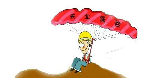 陕西省提高失业保险金标准