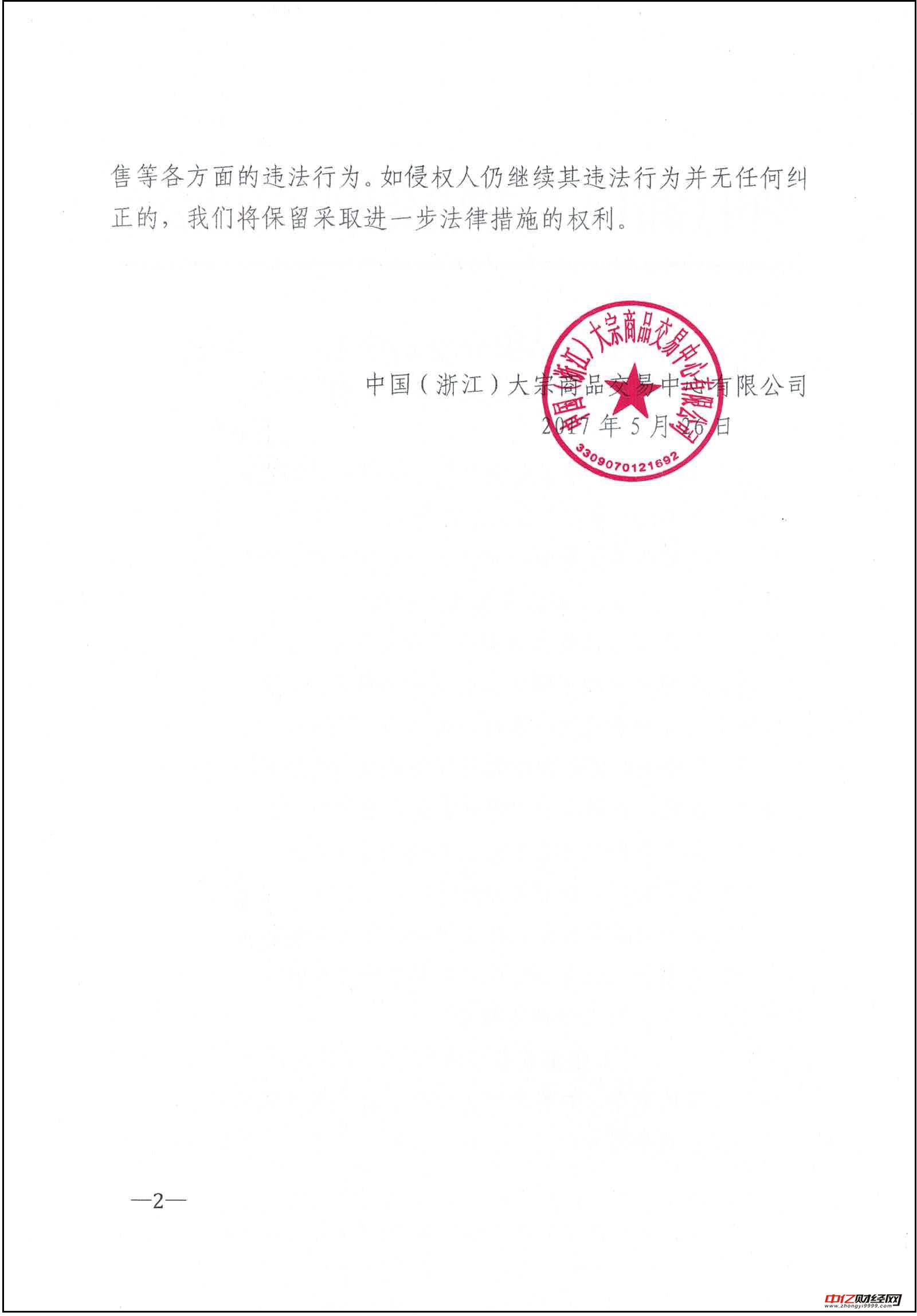 中国（浙江）大宗商品交易中心法律声明