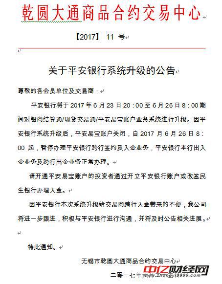 无锡市乾圆大通商品合约交易中心发布关于平安银行系统升级的公告