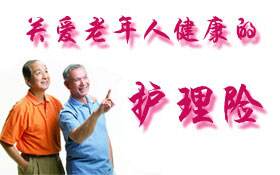 护理保险