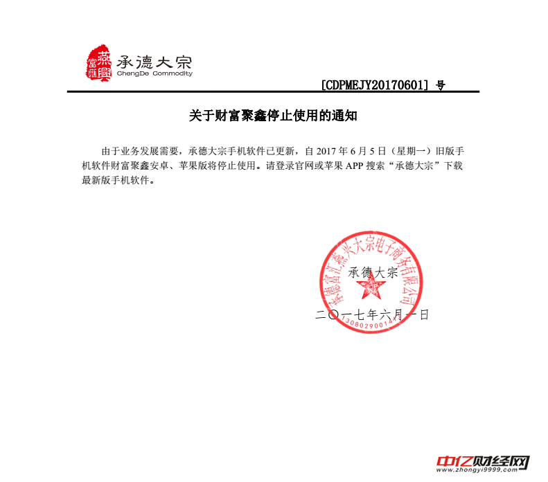 承德大宗商品交易中心发布关于财富聚鑫停止使用的通知