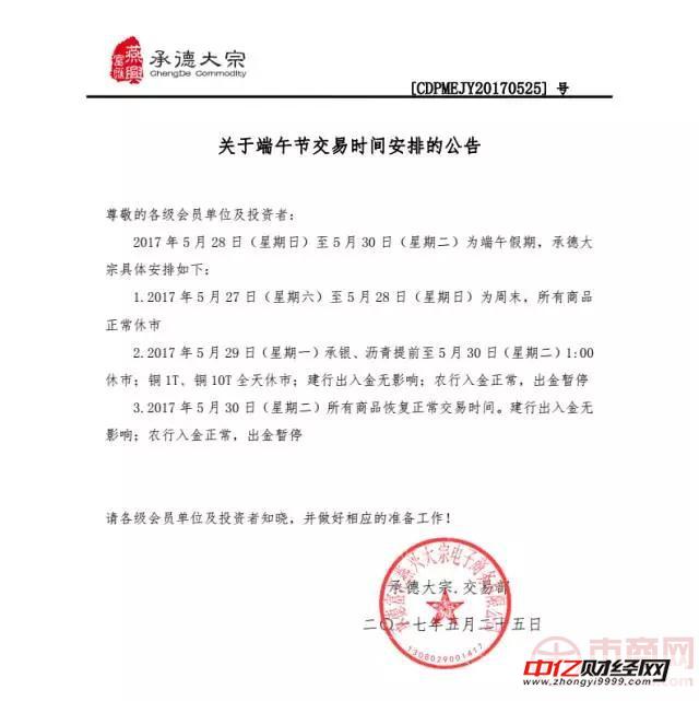 承德大宗关于端午节交易时间安排的公告