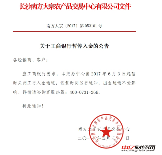 长沙南方大宗农产品交易中心发布关于工商银行暂停入金的公告