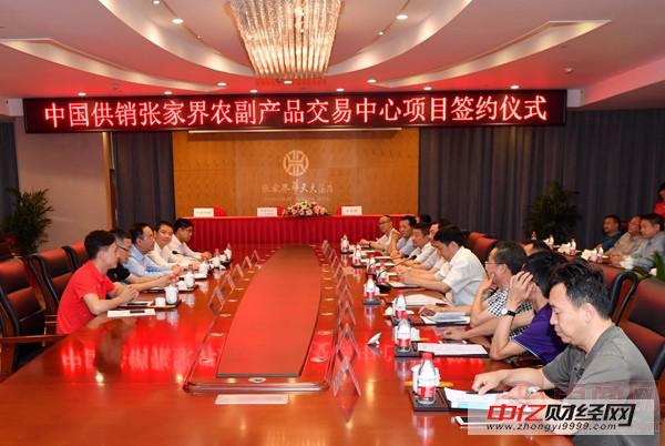 中国供销张家界农副产品交易中心项目合作框架协议签订