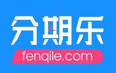 分期乐.jpg