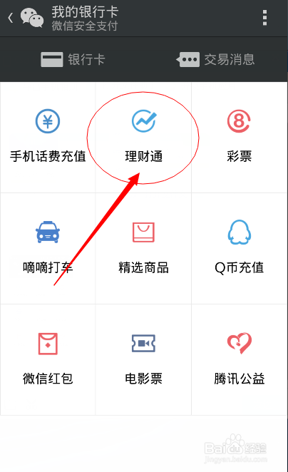 怎样购买微信的理财产品