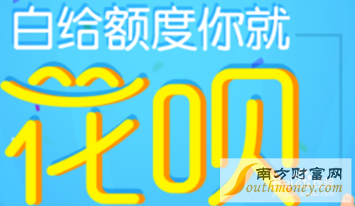 支付宝花呗是什么 花呗怎么使用