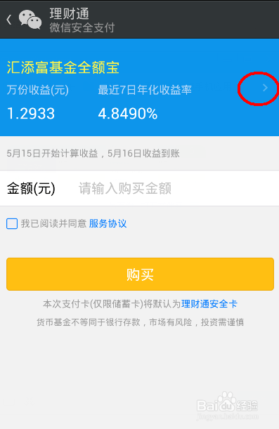 怎样购买微信的理财产品