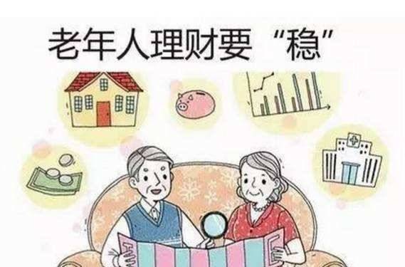老人理财 退休老人如何理财