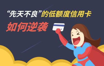 额度只有3000的工行信用卡如何逆袭？