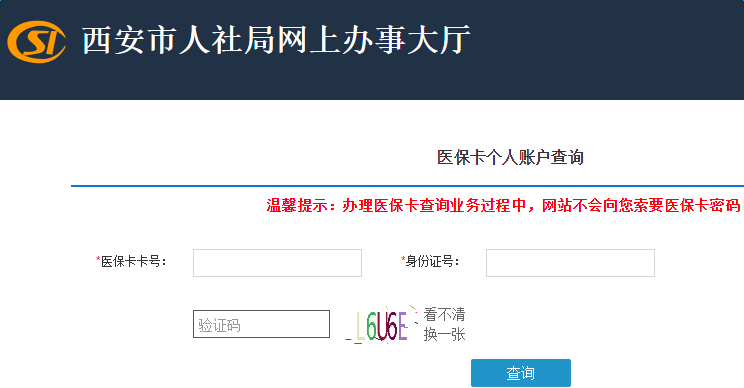 西安医保查询个人账户余额查询