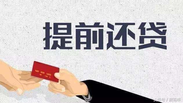买房贷款利息多？用好提前三次大额还款机会减少很多利息！