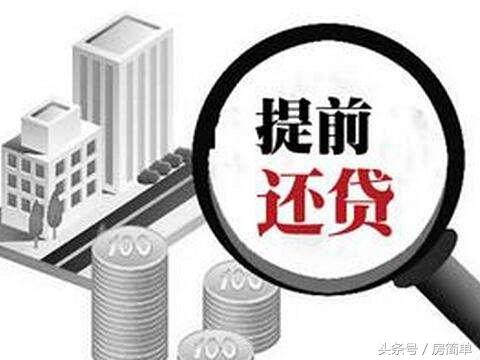 买房贷款利息多？用好提前三次大额还款机会减少很多利息！