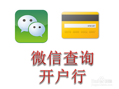 怎么查询中行银行卡的开户行（四种方法）