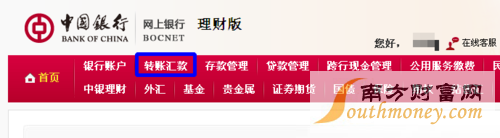 中行网上银行跨行转账汇款操作流程