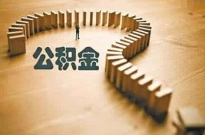 公积金贷款额度的计算方法