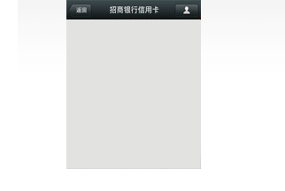 招商银行信用卡官方微信可为您3秒查账单、申请调高信用额度、微信快速开卡。