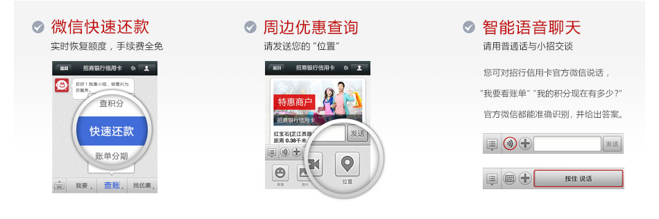 招商银行信用卡官方微信可为您提供快速还款、查询周边优惠、智能语音聊天等服务。