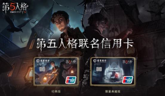 招商银行携手网易推出首张《第五人格》联名信用卡