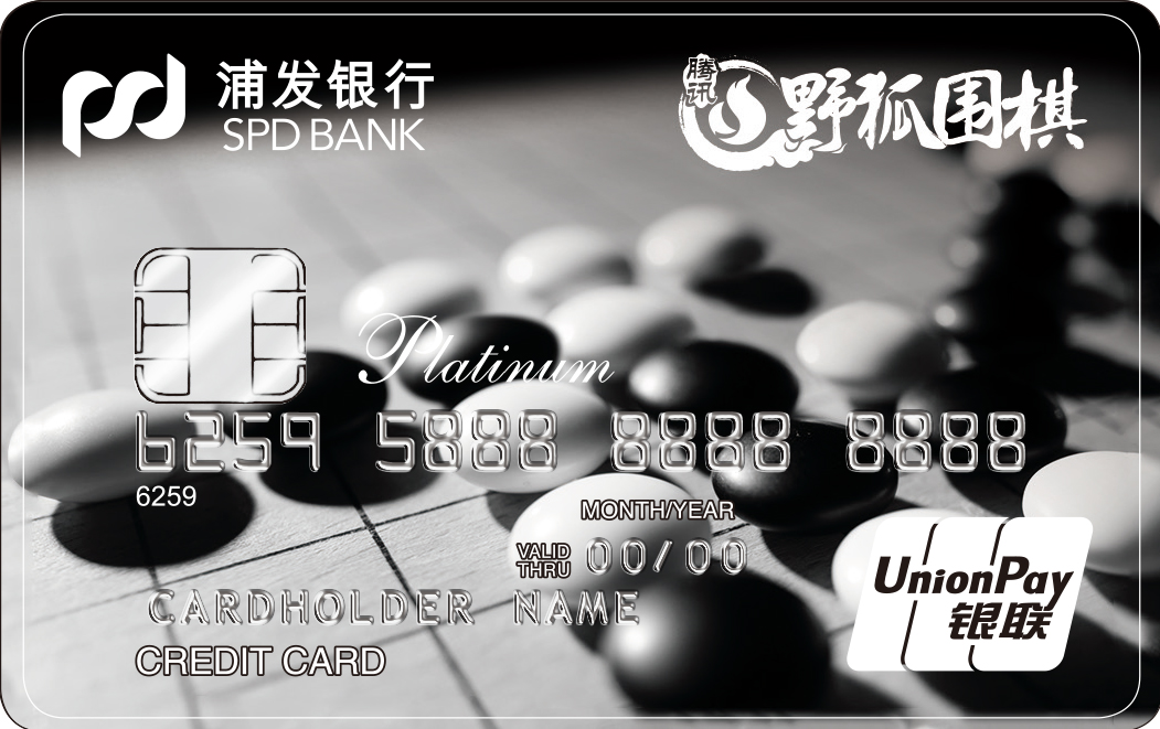 浦发腾讯围棋联名信用卡上市