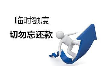 临时额度如何还款？信用卡临额还不上会有哪些后果？