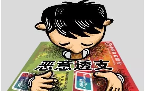 信用卡恶意透支如何判定？