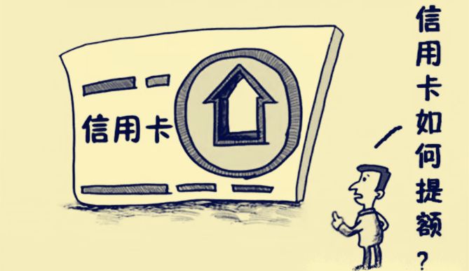 信用卡曲线提额真的靠谱吗？要怎么操作呢？