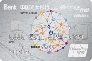 光大银行发布一卡通联名信用卡 发力公交移动支付