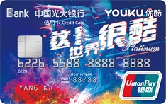 光大银行优酷菁英联名信用卡上市