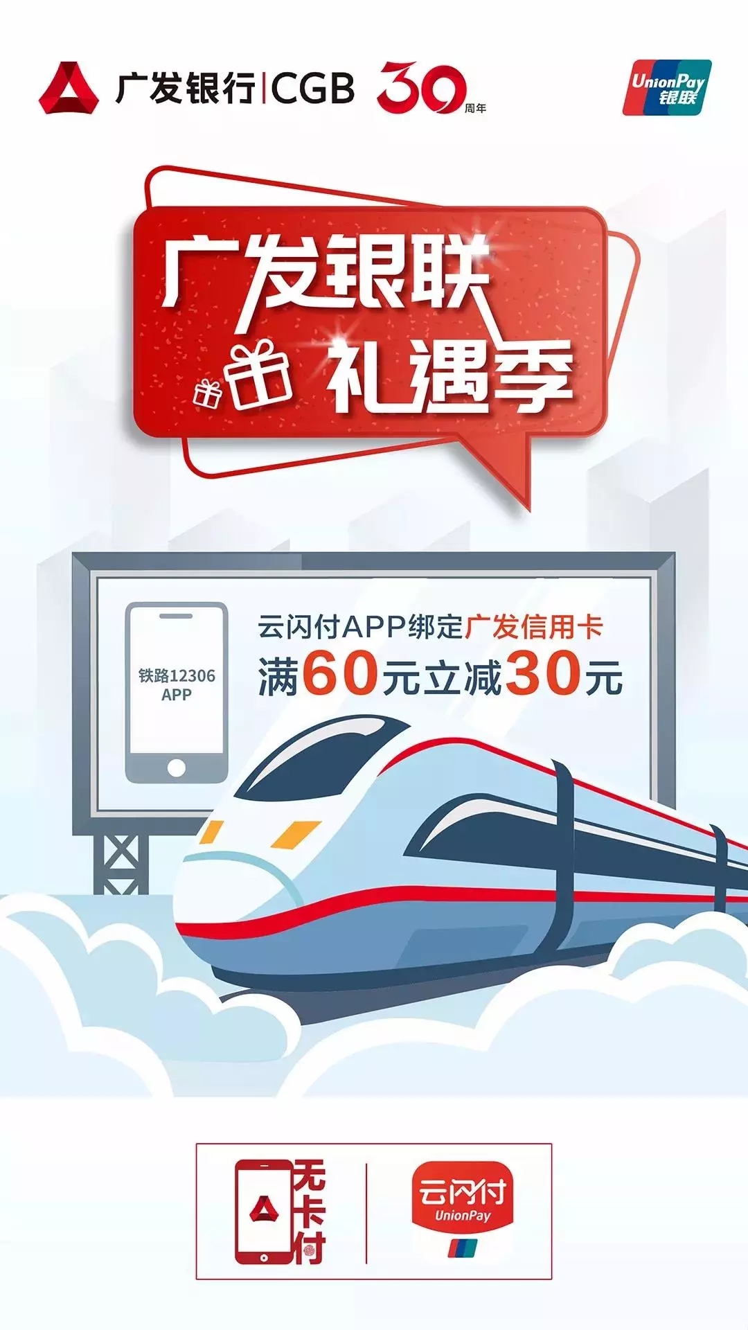广发信用卡携手12306推出满60减30活动